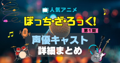 ぼっち・ざ・ろっく　ぼざろ　結束バンド　第1 期　アニメ　声優　出演　キャスト　主演