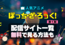 ぼっち・ざ・ろっく！　ぼざろ　アニメ　1期　シーズン1　配信　アマプラ　ネトフリ　見る　どこで見れる　見れない　動画サイト　動画配信サービス　サブスク ユーネクスト　フールー　ＤＭＭ