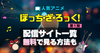 ぼっち・ざ・ろっく！　ぼざろ　アニメ　1期　シーズン1　配信　アマプラ　ネトフリ　見る　どこで見れる　見れない　動画サイト　動画配信サービス　サブスク ユーネクスト　フールー　ＤＭＭ