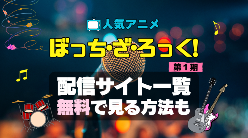 ぼっち・ざ・ろっく！　ぼざろ　アニメ　1期　シーズン1　配信　アマプラ　ネトフリ　見る　どこで見れる　見れない　動画サイト　動画配信サービス　サブスク ユーネクスト　フールー　ＤＭＭ