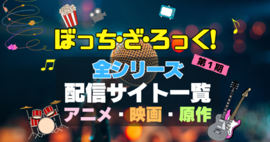 ぼっち・ざ・ろっく！　ぼざろ　全期　全シリーズ　アニメ　映画　原作本　第1期　第2期　配信　まとめ　ライブ　舞台