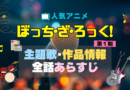 ぼっち・ざ・ろっく！　ぼざろ　結束バンド　アニメ　1期　シーズン1　作品情報　制作　主題歌　テーマソング　オープニング　OP　エンディング　ED　あらすじ　全話　タイトル