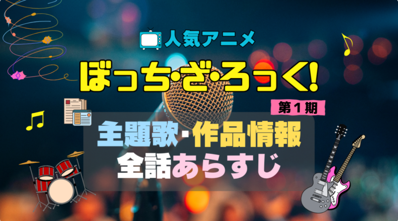 ぼっち・ざ・ろっく！　ぼざろ　結束バンド　アニメ　1期　シーズン1　作品情報　制作　主題歌　テーマソング　オープニング　OP　エンディング　ED　あらすじ　全話　タイトル
