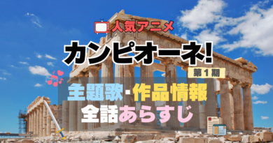 カンピーネ！ アニメ　1期　シーズン1　作品情報　制作　主題歌　テーマソング　オープニング　OP　エンディング　ED　あらすじ　全話　タイトル