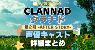 CLANNAD クラナド　第2 期　AFTER STORY アフターストーリー　続編　アニメ　声優　出演　キャスト　主演