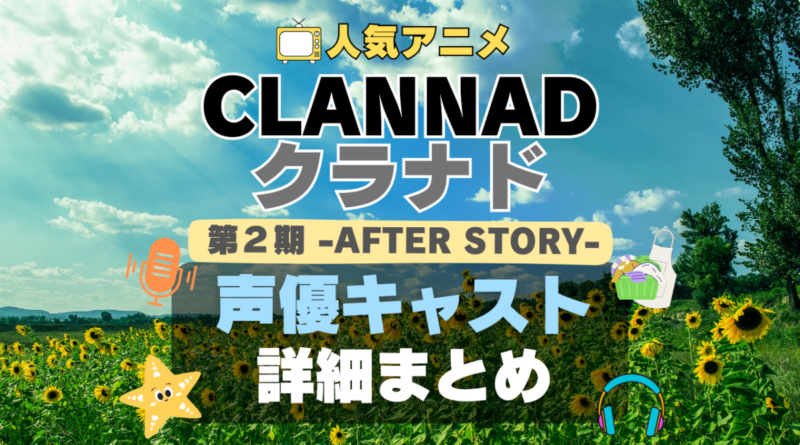 CLANNAD クラナド　第2 期　AFTER STORY アフターストーリー　続編　アニメ　声優　出演　キャスト　主演