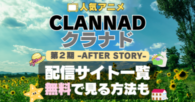 CLANNAD　クラナド　2期　AFTER STORY アフターストーリー　後日談　その後　続編　完結　結婚　アニメ　配信　動画サブスク　サイト　サービス　VOD　どこで見れる　見れない　見る