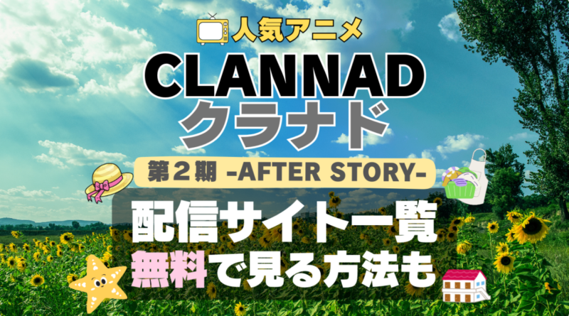 CLANNAD　クラナド　2期　AFTER STORY アフターストーリー　後日談　その後　続編　完結　結婚　アニメ　配信　動画サブスク　サイト　サービス　VOD　どこで見れる　見れない　見る