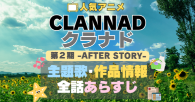 CLANNAD　クラナド　AFTER STORY　アフターストーリー　2期　続編　第二期　シーズン２　アニメ　作品情報　制作　主題歌　テーマソング　オープニング　OP　エンディング　ED　あらすじ　全話　タイトル