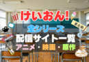 けいおん　けいおん！　全期　全シリーズ　アニメ　映画　原作本　第1期　第2期　配信　まとめ