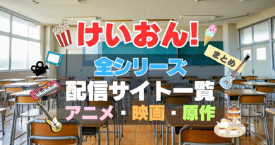 けいおん　けいおん！　全期　全シリーズ　アニメ　映画　原作本　第1期　第2期　配信　まとめ