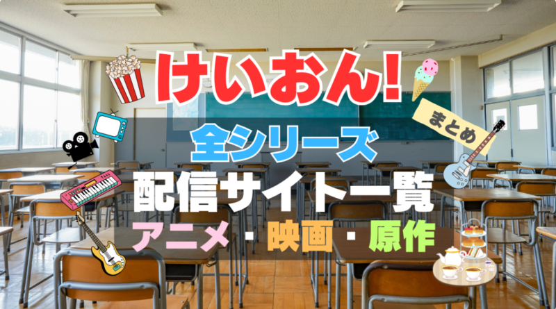 けいおん　けいおん！　全期　全シリーズ　アニメ　映画　原作本　第1期　第2期　配信　まとめ