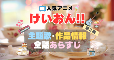 けいおん　けいおん!! アイス　あいす　放課後ティータイム　アニメ　2期　シーズン2　続編　作品情報　制作　主題歌　テーマソング　オープニング　OP　エンディング　ED　あらすじ　全話　タイトル