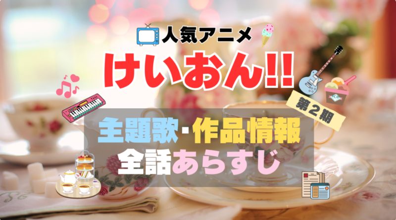 けいおん　けいおん!! アイス　あいす　放課後ティータイム　アニメ　2期　シーズン2　続編　作品情報　制作　主題歌　テーマソング　オープニング　OP　エンディング　ED　あらすじ　全話　タイトル