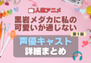 黒岩メダカに私の可愛いが通じない　メダかわ　第1 期　アニメ　声優　出演　キャスト　主演