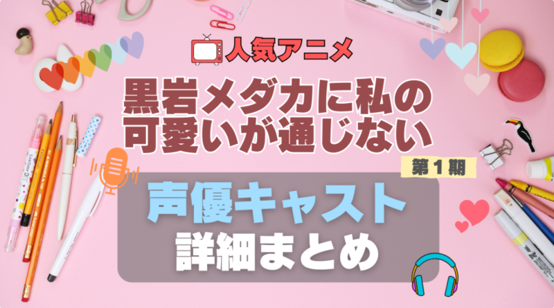 黒岩メダカに私の可愛いが通じない　メダかわ　第1 期　アニメ　声優　出演　キャスト　主演