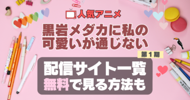 メダかわ　黒岩メダカに私の可愛いが通じない　アニメ　1期　シーズン1　配信　アマプラ　ネトフリ　見る　どこで見れる　見れない　動画サイト　動画配信サービス　サブスク ユーネクスト　フールー　ＤＭＭ