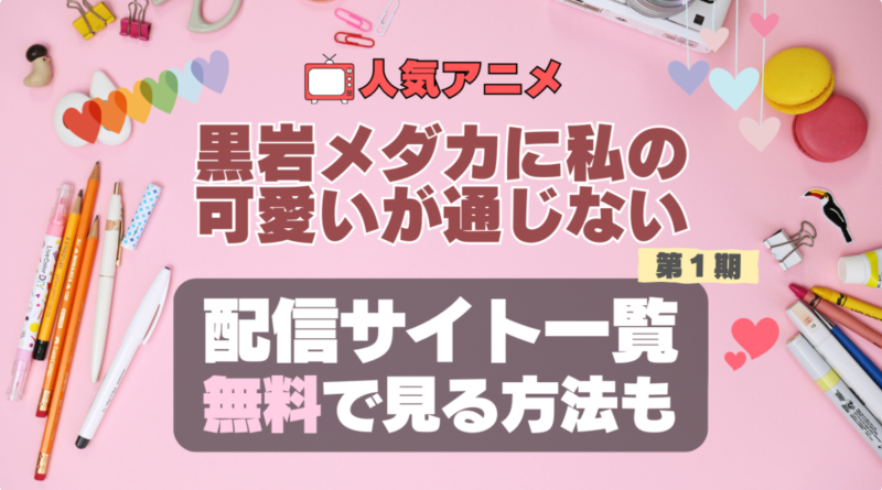 メダかわ　黒岩メダカに私の可愛いが通じない　アニメ　1期　シーズン1　配信　アマプラ　ネトフリ　見る　どこで見れる　見れない　動画サイト　動画配信サービス　サブスク ユーネクスト　フールー　ＤＭＭ