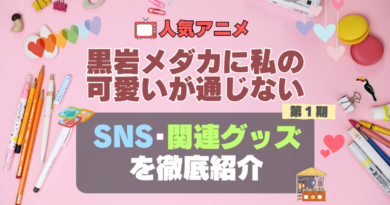 黒岩メダカに私の可愛いが通じない　メダかわ　SNS　アニメ　関連グッズ　DVD　Blu-ray　ブルーレイ 　フィギュア　ねんどろいど　アクリル