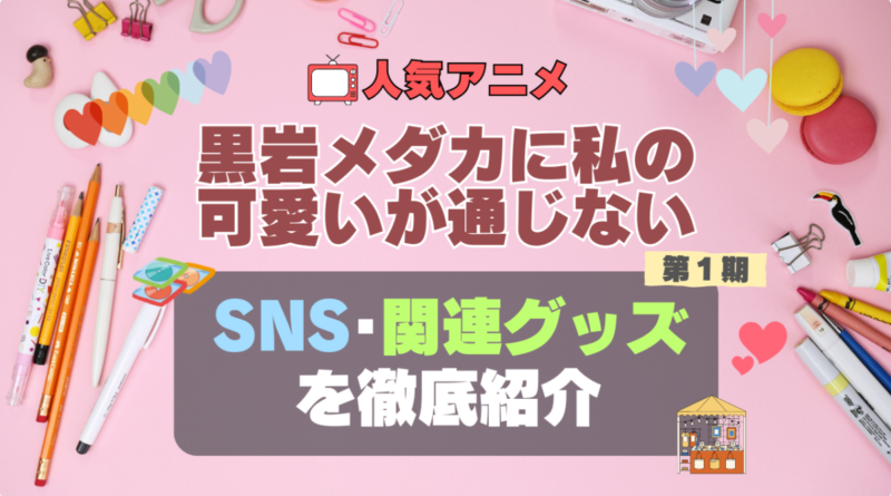 黒岩メダカに私の可愛いが通じない　メダかわ　SNS　アニメ　関連グッズ　DVD　Blu-ray　ブルーレイ 　フィギュア　ねんどろいど　アクリル