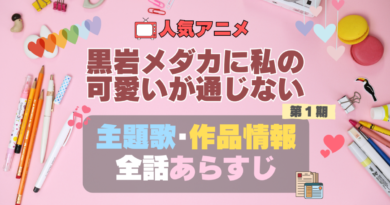 黒岩メダカに私の可愛いが通じない　メダかわ　アニメ　1期　シーズン1　作品情報　制作　主題歌　テーマソング　オープニング　OP　エンディング　ED　あらすじ　全話　タイトル