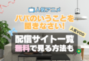 パパのいうことを聞きなさい パパ聞き アニメ　1期　シーズン1　配信　アマプラ　ネトフリ　見る　どこで見れる　見れない　動画サイト　動画配信サービス　サブスク ユーネクスト　フールー　ＤＭＭ